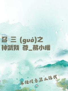 召喚三國(guó)之神武我為尊