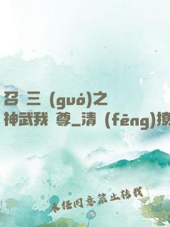 召喚三國(guó)之神武我為尊