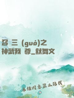 召喚三國(guó)之神武我為尊