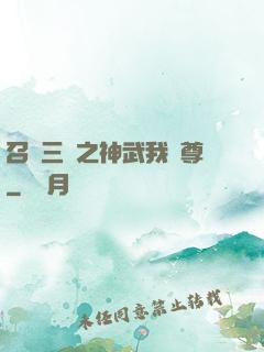 召喚三國之神武我為尊