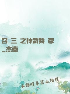 召喚三國之神武我為尊