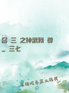 召喚三國之神武我為尊