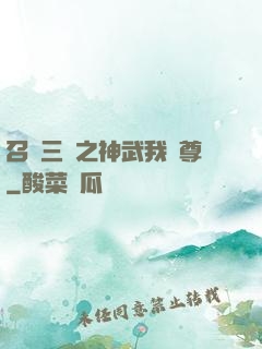 召喚三國之神武我為尊