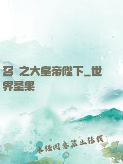 召喚之大皇帝陛下