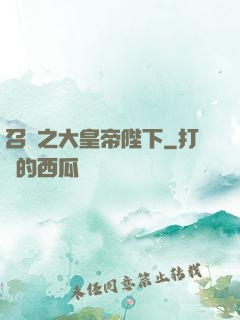 召喚之大皇帝陛下