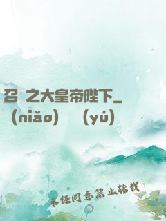 召喚之大皇帝陛下