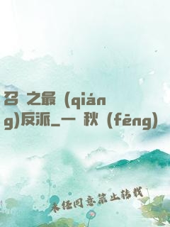 召喚之最強(qiáng)反派
