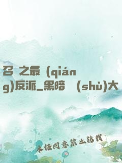 召喚之最強(qiáng)反派
