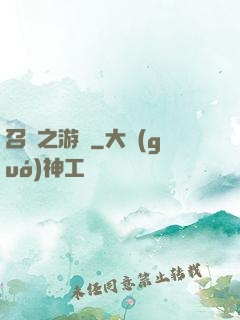 召喚之游戲