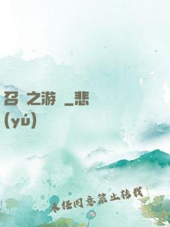 召喚之游戲