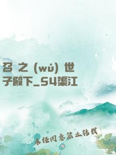 召喚之無(wú)敵世子殿下