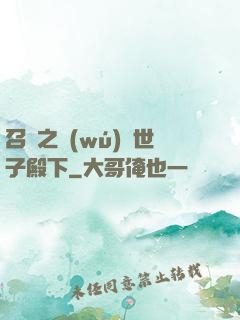 召喚之無(wú)敵世子殿下