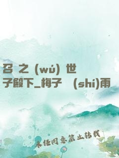 召喚之無(wú)敵世子殿下