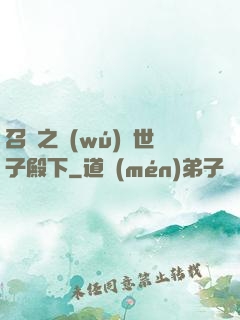 召喚之無(wú)敵世子殿下