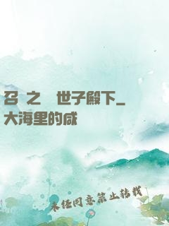 召喚之無敵世子殿下