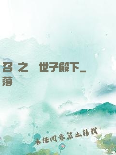 召喚之無敵世子殿下