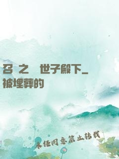 召喚之無敵世子殿下
