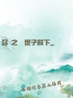 召喚之無敵世子殿下