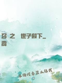 召喚之無敵世子殿下