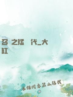 召喚之猛將時代