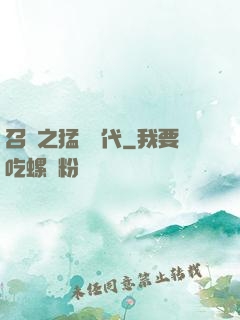 召喚之猛將時代