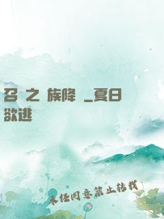 召喚之蟲族降臨
