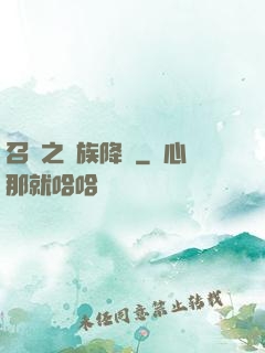 召喚之蟲族降臨