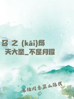召喚之開(kāi)局齊天大圣