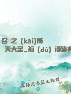 召喚之開(kāi)局齊天大圣
