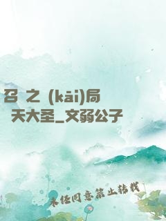 召喚之開(kāi)局齊天大圣