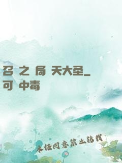召喚之開局齊天大圣
