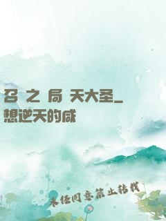 召喚之開局齊天大圣