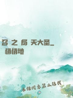 召喚之開局齊天大圣