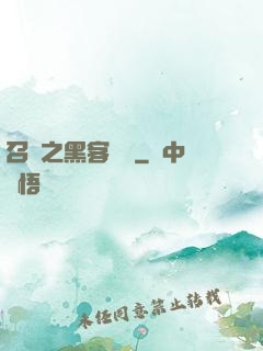 召喚之黑客傳說