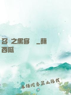 召喚之黑客傳說