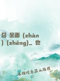 召喚全面戰(zhàn)爭(zhēng)