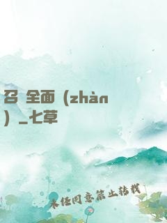 召喚全面戰(zhàn)爭