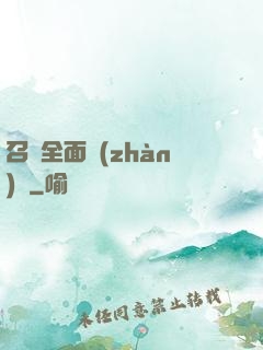 召喚全面戰(zhàn)爭