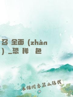 召喚全面戰(zhàn)爭