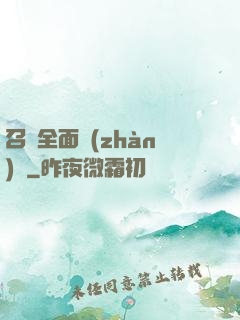 召喚全面戰(zhàn)爭