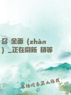 召喚全面戰(zhàn)爭
