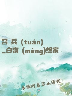 召喚兵團(tuán)