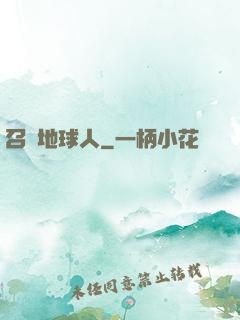 召喚地球人