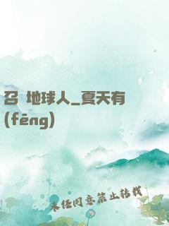 召喚地球人