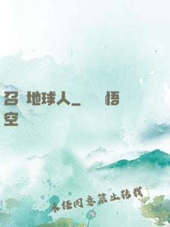 召喚地球人