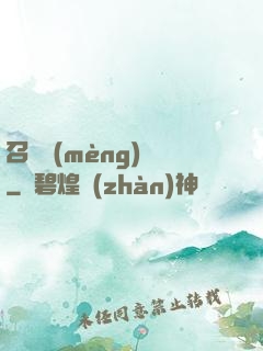 召喚夢(mèng)魘