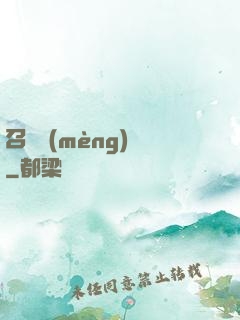 召喚夢(mèng)魘