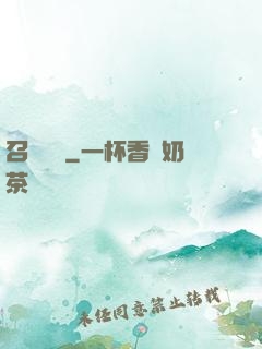召喚夢魘