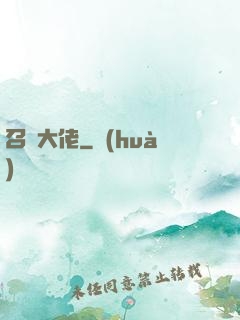 召喚大佬