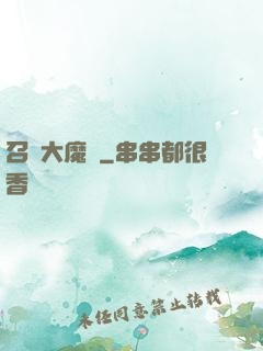召喚大魔頭